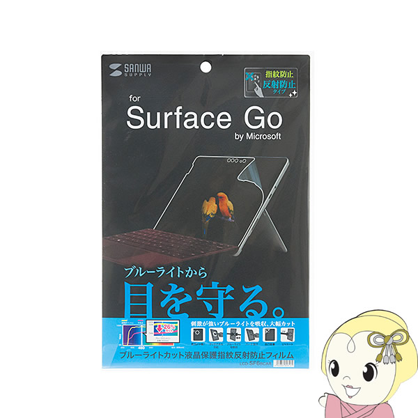 LCD-SF6BCAR サンワサプライ Microsoft Surface Go用 ブルーライトカット 液晶保護指紋反射防止フィル・
