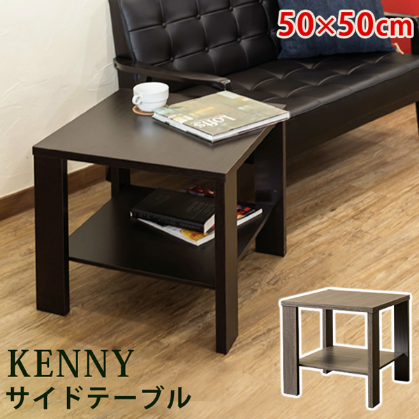 KENNY サイドテーブル 50×50 ABR/LBR/WAL