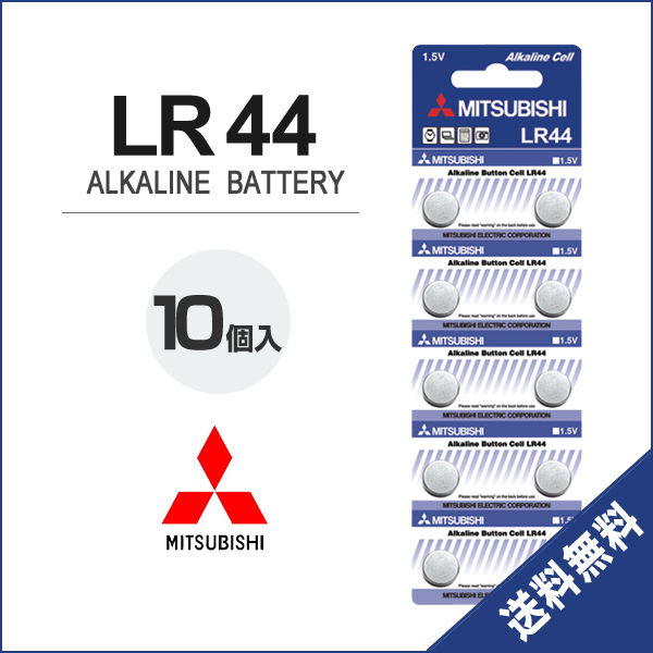 LR44 ボタン電池 MITSUBISHIブランド 三菱 10個入り アルカリ コイン電池 AG13 / 357A / CX44