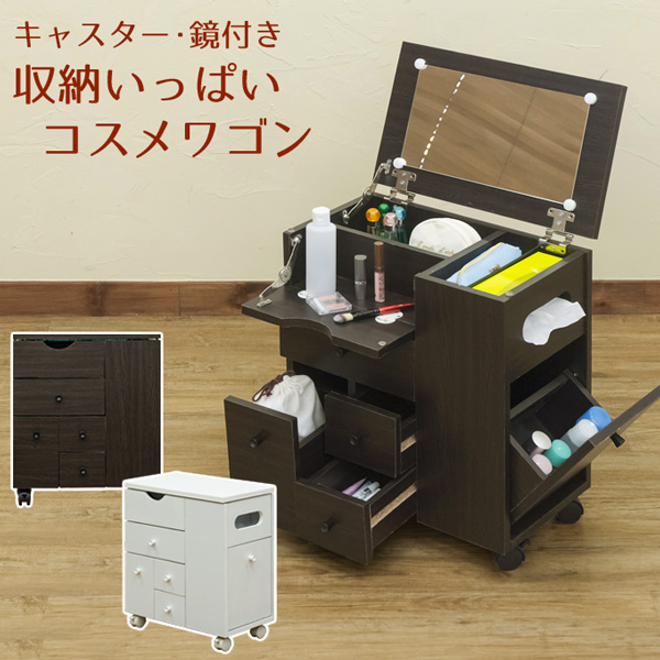 収納いっぱいコスメワゴン DBR/WH