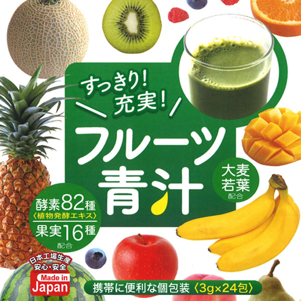 フルーツ青汁 安心の日本製