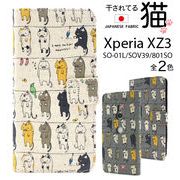 日本製 生地 Xperia XZ3 SO-01L ケース 手帳型ケース 人気 売れ筋 おすすめ スマホケース xperia xz3