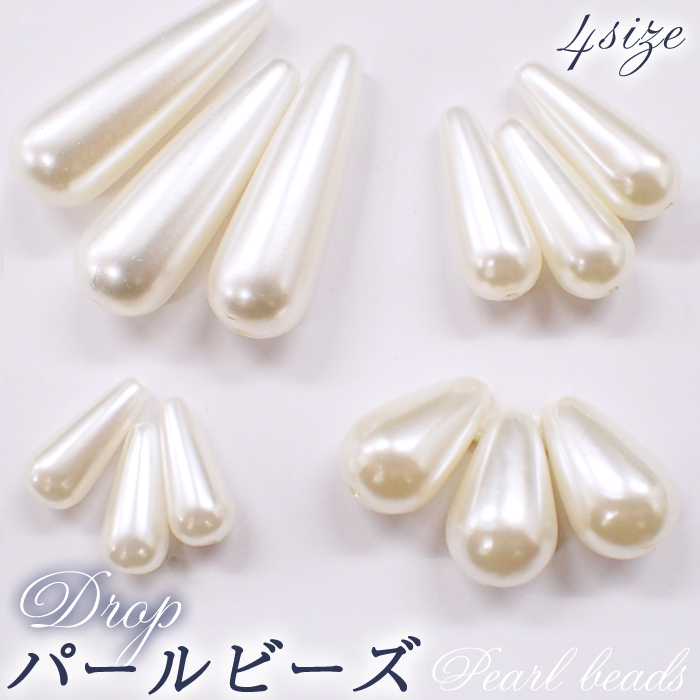 プラスチック製ドロップパールビーズ【全4種】◆【10個売り】真珠 パーツ しずく 雫 ハンドメイド