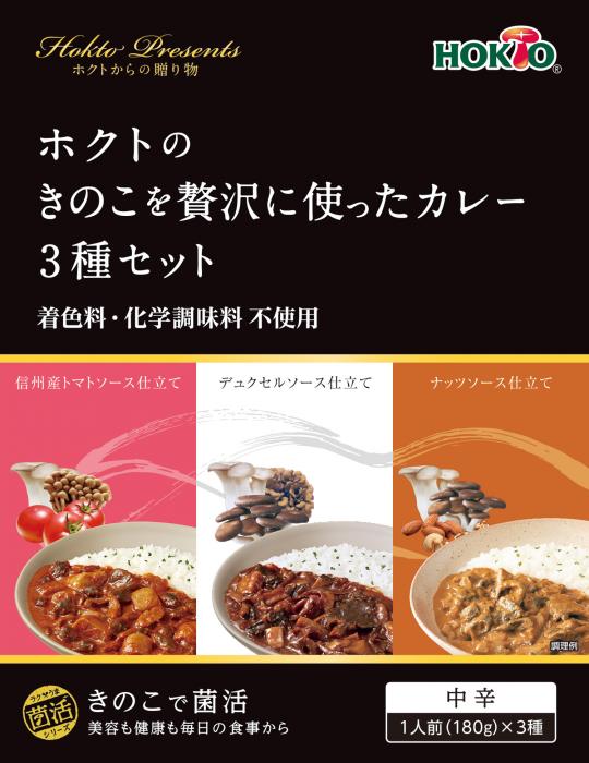 ホクトのきのこを贅沢に使ったカレー３種セット 化粧箱入レトルトパウチ 食品 飲料 株式会社新日本機能食品 問屋 仕入れ 卸 卸売の専門 仕入れならnetsea