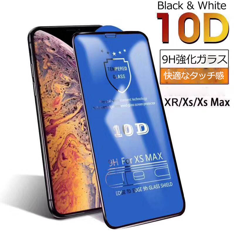 【10D】iPhone12 pro max XS Max 11 10D 強化ガラスフィルム 9H 衝撃吸収 気泡レス 全面保護