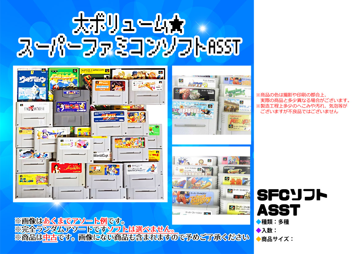 【激安大特価】 中古 スーファミ ソフトアソート スーパーファミコン