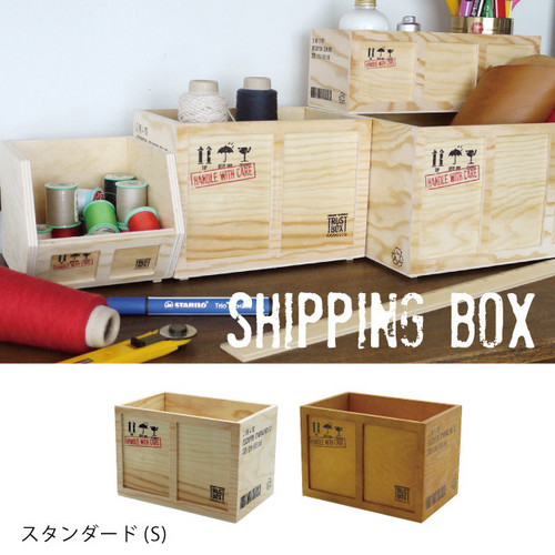 生活 雑貨 SHIPPING BOX シッピングボックス スタンダード (S) 収納 DIY【PRICE DOWN】