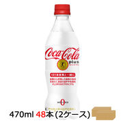 特価☆●コカ・コーラ コカ コーラ プラス 470ml PET×48本 (24本×2ケース) 46632