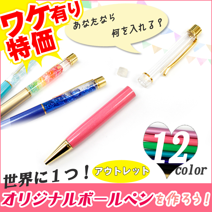【アウトレット】ボールペン手作りキット ◆ オリジナルボールペンを作ろう！【手作りキット】
