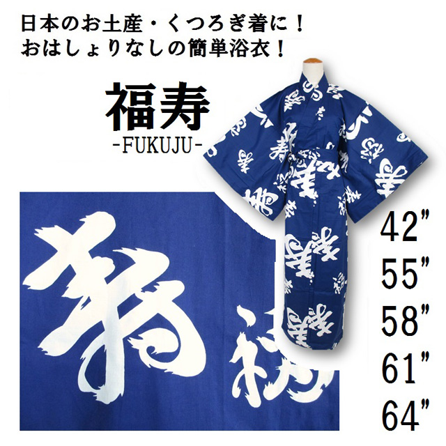 【日本製】縁起が良い「福寿」の文字の浴衣/ゆかた　青地に白柄