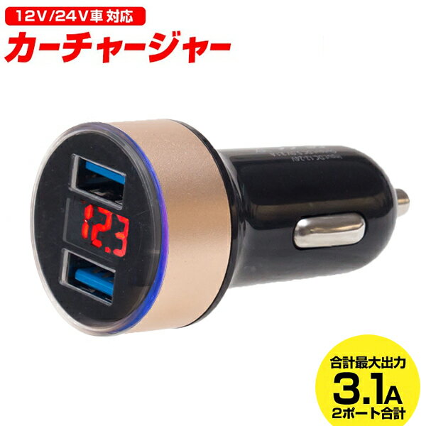 デジタル電圧計 12V/24V対応 USB2ポート付 3.1A スマホ タブレット シガーソケット充電 ◇ 電圧表示シガー