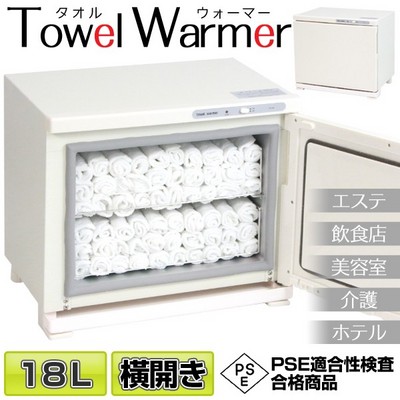 タオルウォーマー18L