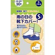 使い捨て 雨の日の靴下カバーS(子供用10枚入) 227-60