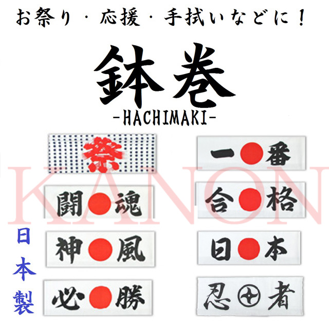 日本製 日本語 漢字 はちまき 手ぬぐいにも 鉢巻 ファッション雑貨 Kanon 花乃音 問屋 仕入れ 卸 卸売の専門 仕入れならnetsea