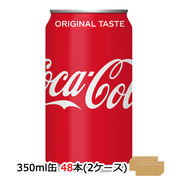☆● コカ・コーラ コカ・コーラ350ml缶×48本(24本×2ケース)　46217