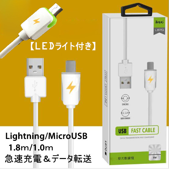 Lightning＆Micro USB ケーブル　LED付き 急速充電 高速データ転送 PVC 1.0m/1.8m 高耐久