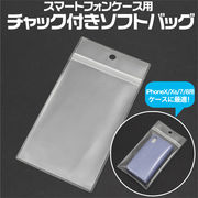 ＜スマホケース・店舗・ディスプレイ用品＞スマートフォンケース用チャック付きソフトバッグ