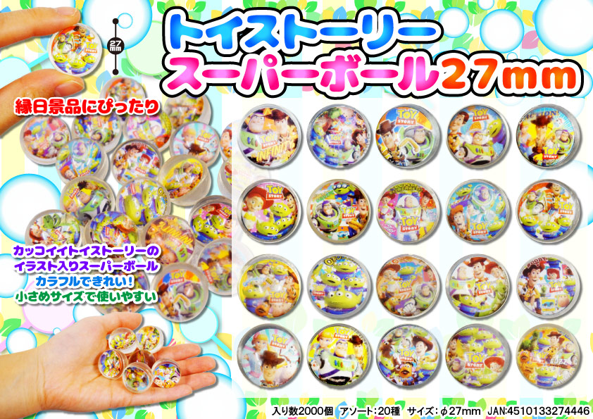 トイストーリースーパーボール27mm 雑貨 株式会社 三洋堂 問屋 仕入れ 卸 卸売の専門 仕入れならnetsea トイストーリースーパーボール27mm 雑貨 株式会社 三洋堂 問屋 仕入れ 卸 卸売の専門 仕入れならnetsea