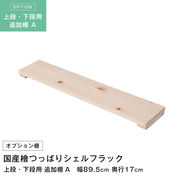 天井つっぱりシェルフラック 日本産檜  追加棚 幅89.5×奥行17cm 上段・下段用