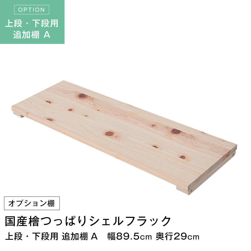 天井つっぱりシェルフラック 日本産檜  追加棚 幅89.5×奥行29cm 上段・下段用