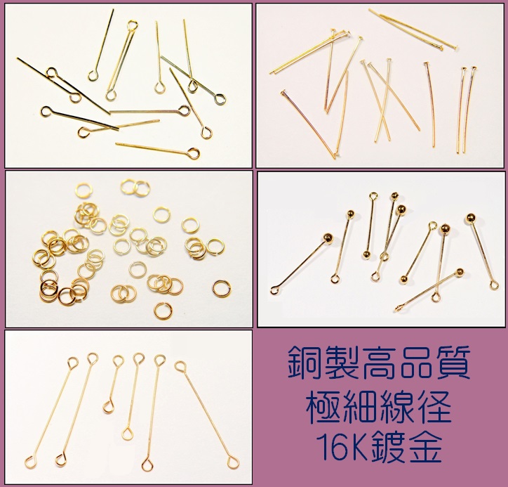 【銅製高品質 16K鍍金】基礎金具 Tピン 9ピン 丸カン ピアノ線9ピン