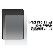 液晶保護シール iPad Pro 11インチ(2018年モデル)用液晶保護シール