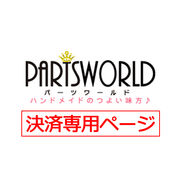 【パーツワールド（Pratsworld）】決済専用ページ