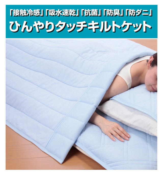 クール スコール テイジン「マイティトップII」使用 ひんやりタッチ軽寝具