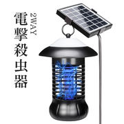 ソーラー 電撃殺虫器 1200V UV光源 誘引式 ソーラー充電 屋外 室内 両用 防水 蚊 対策