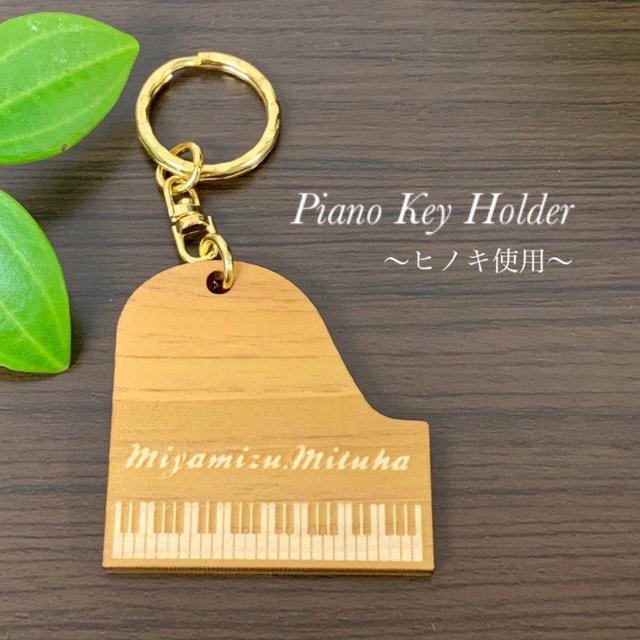 （名入れ）ピアノキーホルダー　レーザー彫刻【ヒノキ使用】 バッグチャーム