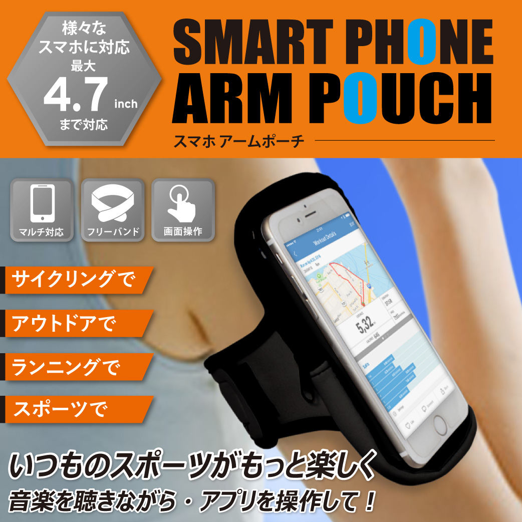 4 7インチまで各種スマートフォン対応 スマホアームポーチ 家電 Av Pc 株式会社 トコトコ 問屋 仕入れ 卸 卸売の専門 仕入れならnetsea