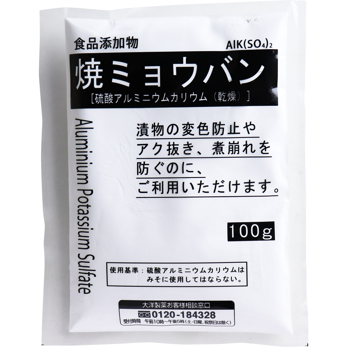 ※食品添加物 焼ミョウバン 100g
