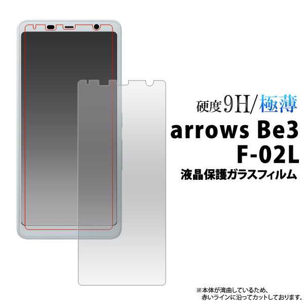 arrows Be3 F-02L 液晶保護ガラスフィルム 保護フィルム アローズ ビー3 強化ガラス 9H ラウンドエッジ