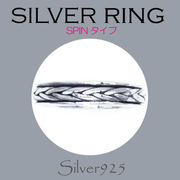 リング-9 / 1-2369 ◆ Silver925 シルバー ペア リング ＃11-21 SPINタイプ