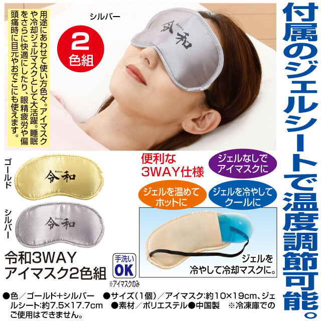 令和3wayアイマスク2色組 株式会社 ファミリー ライフ 問屋 仕入れ 卸 卸売の専門 仕入れならnetsea