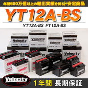 バイクバッテリー 蓄電池 YT12A-BS　FT12A-BS 互換対応  密閉式 MF  液別 液付属
