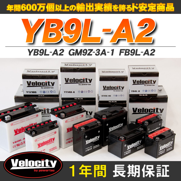 バイクバッテリー 蓄電池 YB9L-A2　GM9Z-3A-1　FB9L-A2 互換対応  開放式 液別 液付属