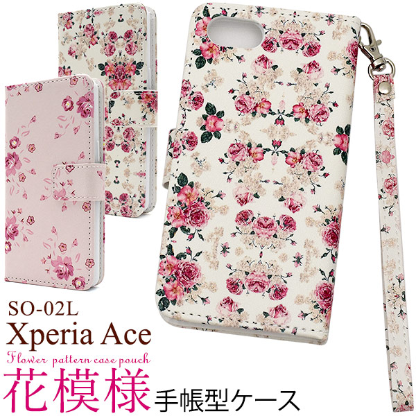 スマホケース 手帳型 花柄 Xperia Ace SO-02L ケース 手帳ケース エクスペリア エース 携帯ケース フラワー