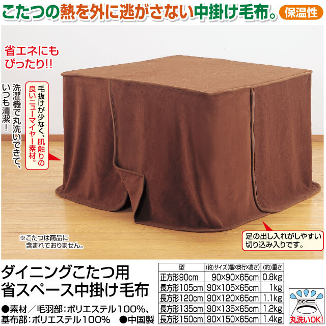 ダイニングこたつ用省スペース中掛け毛布