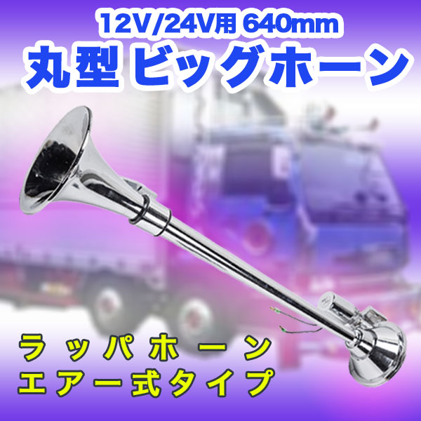 丸型 ビッグホーン 640 Mm 12 ｖ 24 V ラッパ エアーホーン アルミ製 ヤンキーホーン デコトラ 雑貨 トレススターホールディングス 株式会社 問屋 仕入れ 卸 卸売の専門 仕入れならnetsea