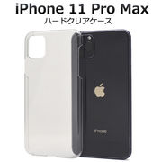 2019年秋発売モデル iPhone 11 Pro Max ハードケース クリアケース スマホケース ハンドメイド パーツ