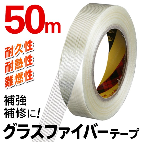 グラスファイバー製50m高強度テープ/粘着剤付き/ガラステープ/高耐久性/高耐熱性/グラスファイバーテープ