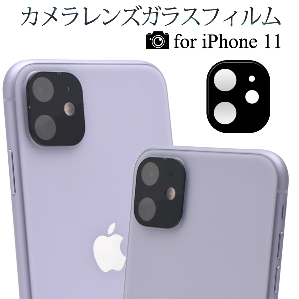 アイフォン 保護フィルム iPhone 11用カメラレンズガラスフィルム