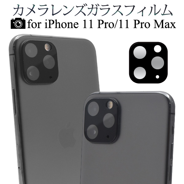 アイフォン 保護フィルム iPhone 11 Pro 11 Pro Max用カメラレンズガラスフィルム