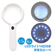 ルーペ LEDライト14灯付き 手持ちルーペ ライト付き 拡大鏡 LEDハンドライト LEDライト 目に優しい 老眼鏡