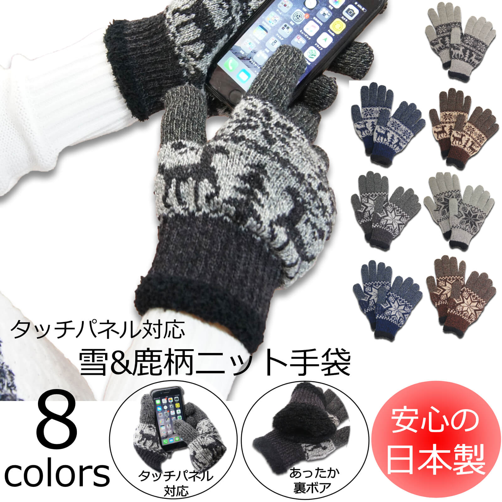 【日本製】雪鹿柄ニット手袋 タッチパネル対応!(全8色展開) 2790-2794 メンズ レディース あったかグローブ
