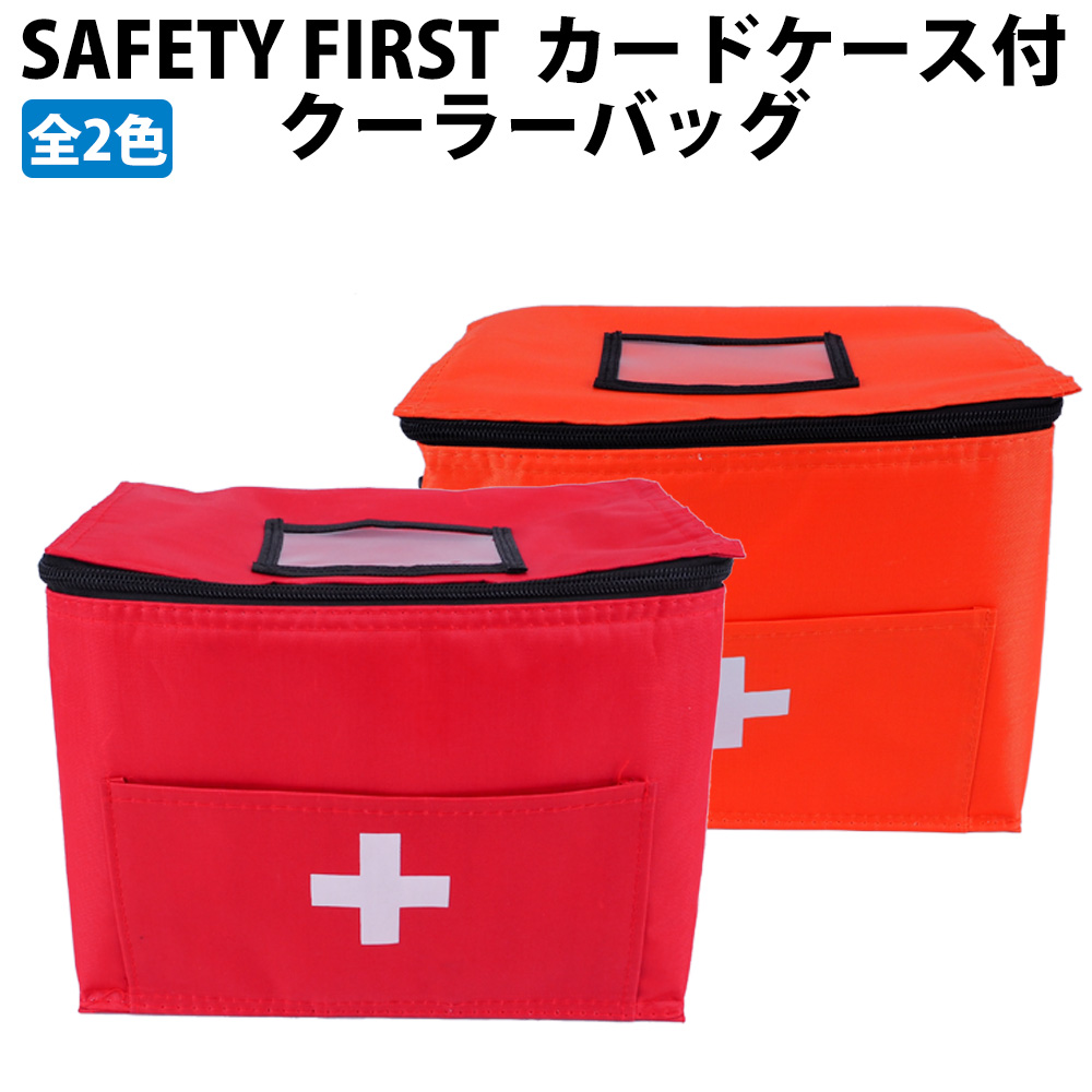 防災グッズ SAFETY FIRST 救急バッグ レッド・オレンジ 単品 ネームカード入れ付 (クーラーバッグ)