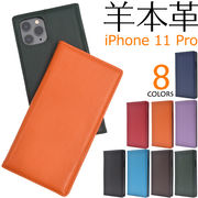アイフォン スマホケース iphoneケース 手帳型 8色展開iPhone 11 Pro 羊本革 手帳型ケース スマホカバー