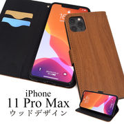 アイフォン スマホケース iphoneケース 手帳型 iPhone 11 Pro Max 手帳型ケース スマホカバー 木目調
