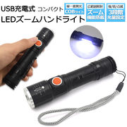 防災 ライト LEDライト USB充電式 COBライト 光量3段階調整 充電式2WAY LEDズームハンドライト